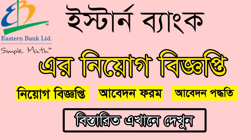 Eastern Bank Limited Job Circular Image