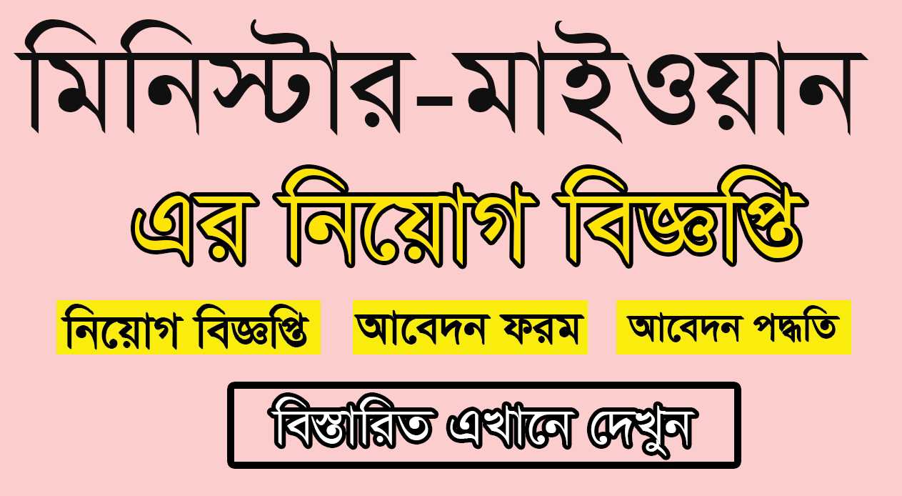 Minister Myone Electronics Job Circular 2021 Picture