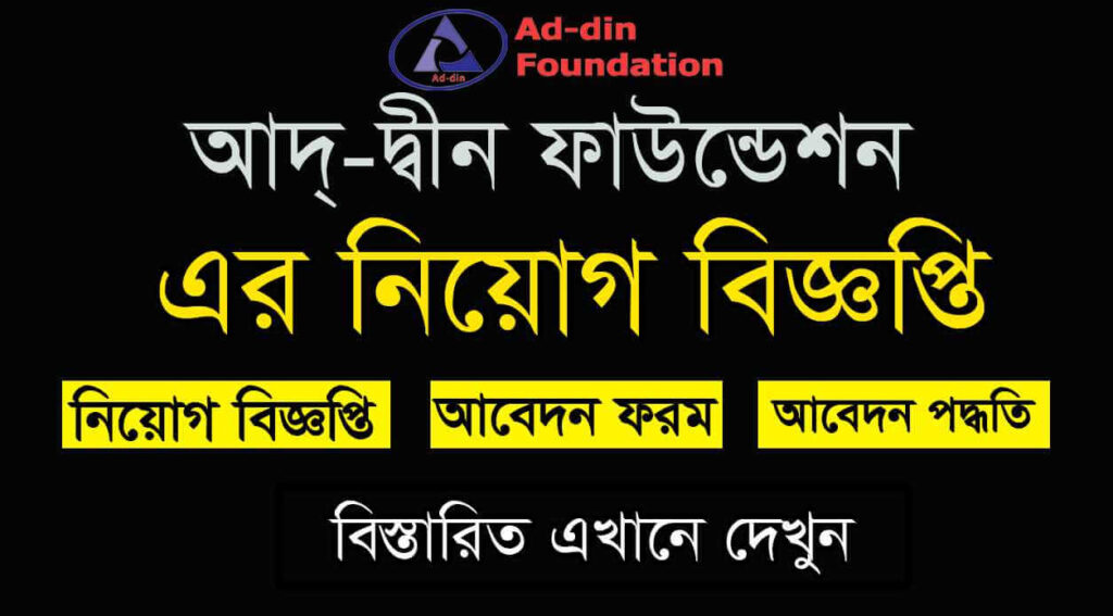 Ad-din Foundation Job Circular 2021 Picture