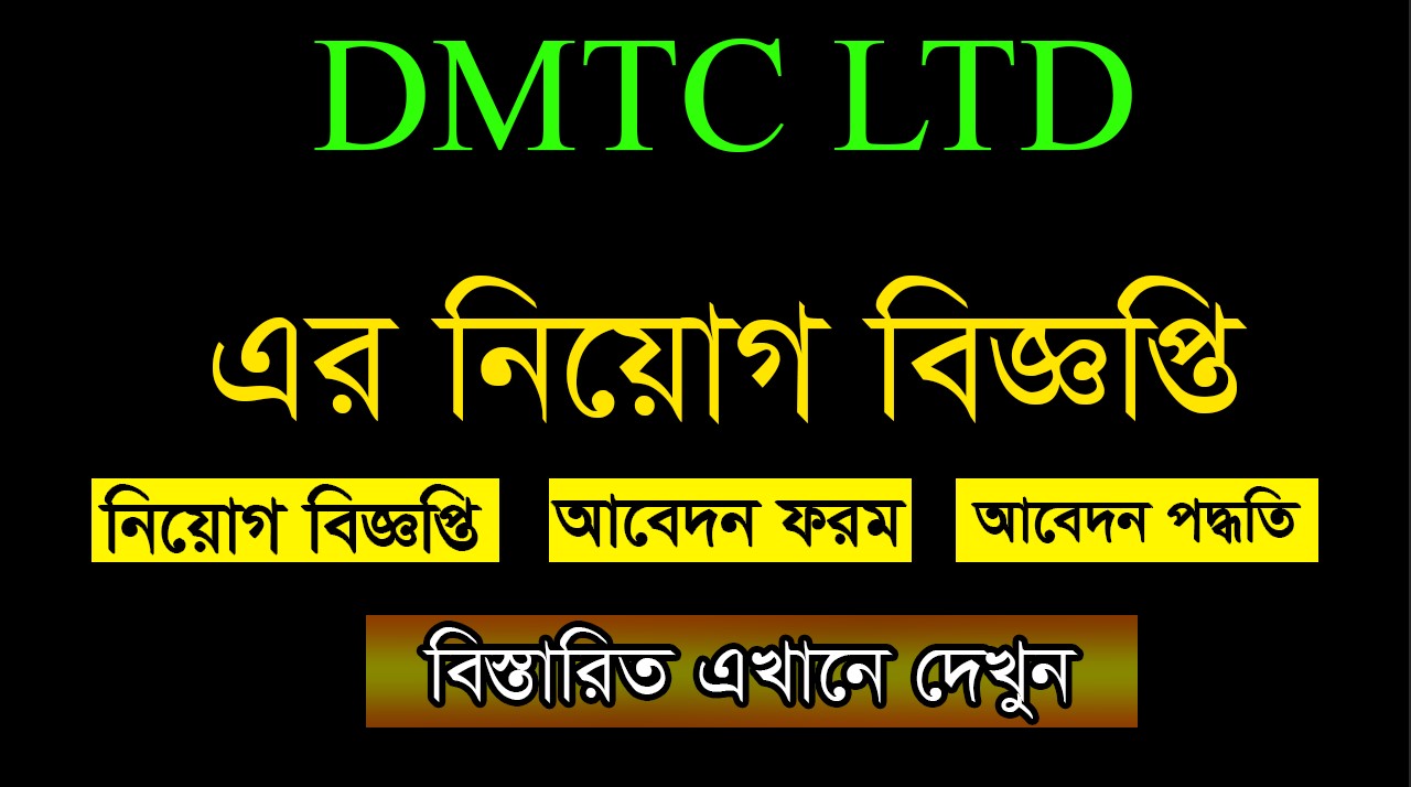 Dhaka Mass Transit Company Limited Job Circular 2021
