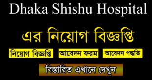 Dhaka Shishu Hospital Job Circular 2021