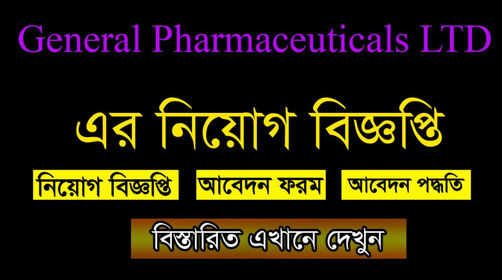 General Pharmaceuticals LTD Job Circular 2021