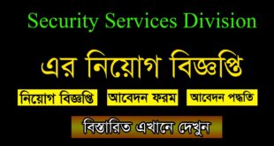 Security Services Division Job Circular 2021