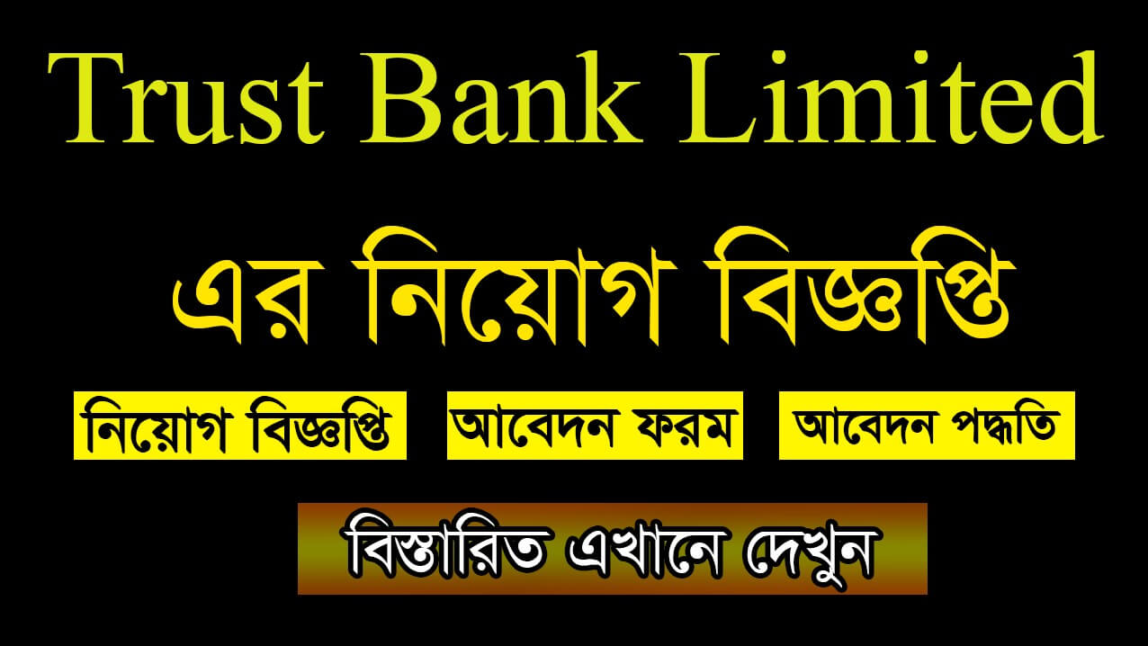 Trust Bank Limited Job Circular 2021