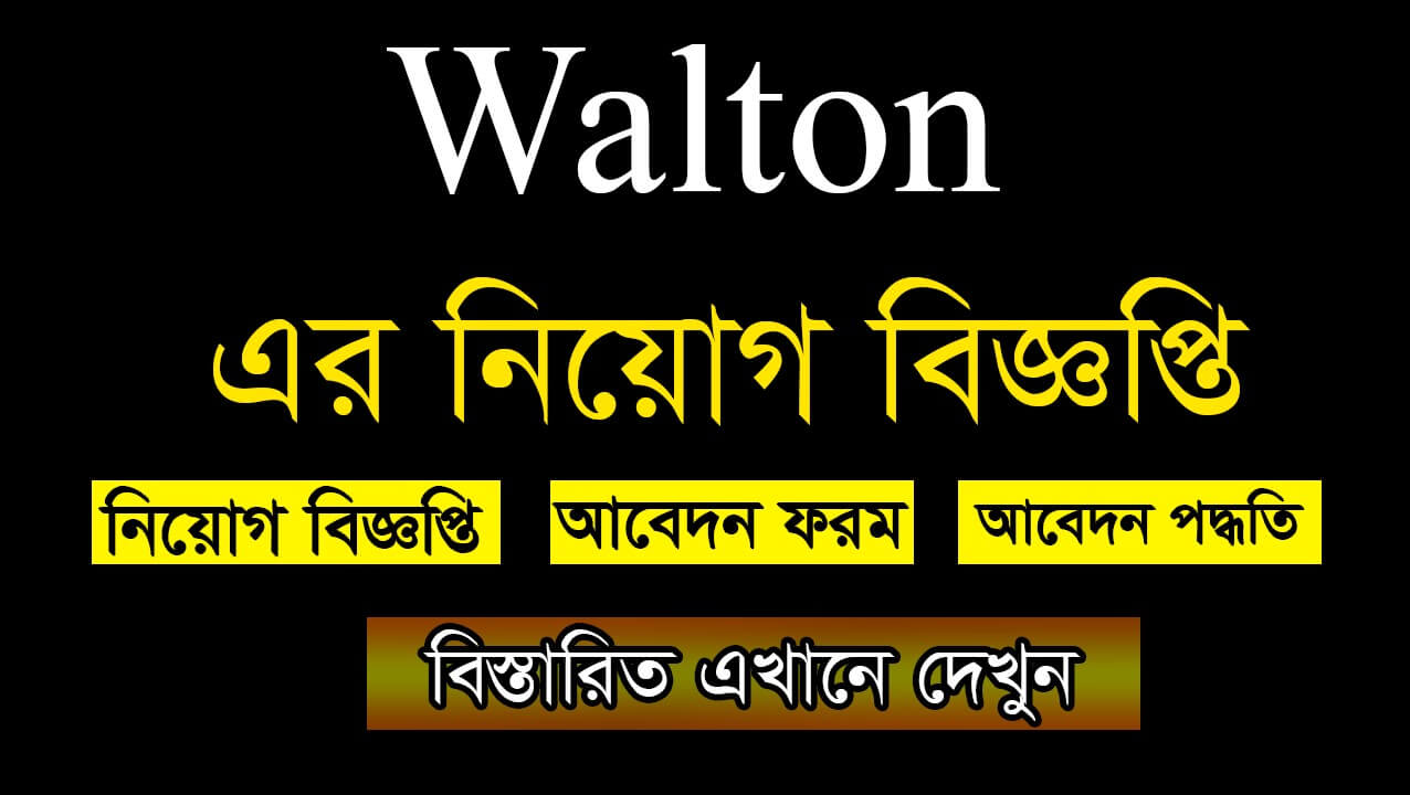 Walton Job Circular 2021