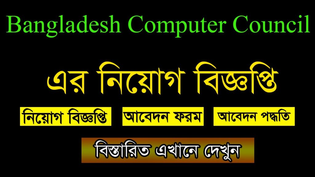 Bangladesh Computer Council Job Circular 2021