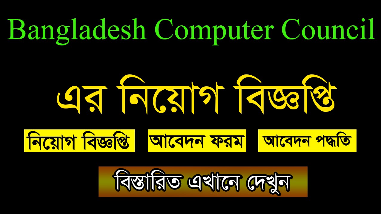 Bangladesh Computer Council Job Circular 2021