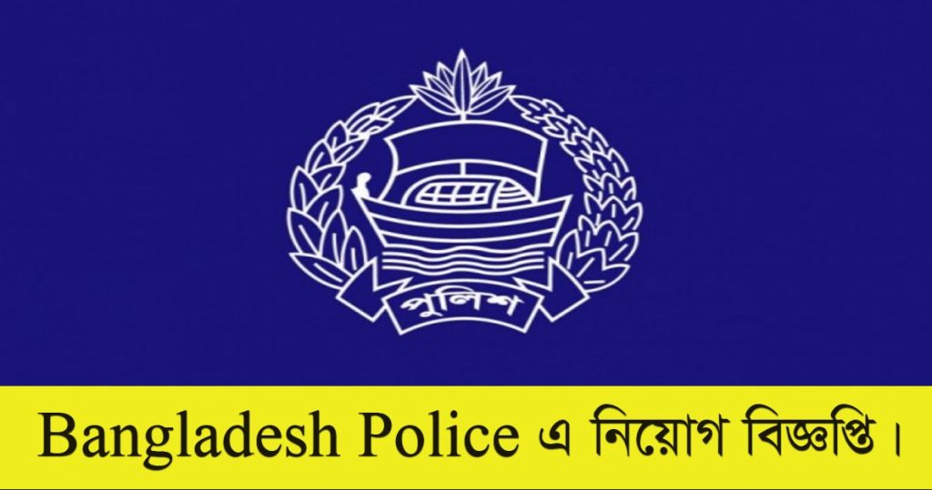 Bangladesh Police Job Circular 2021