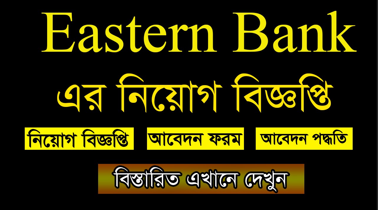 Eastern Bank Job Circular 2021