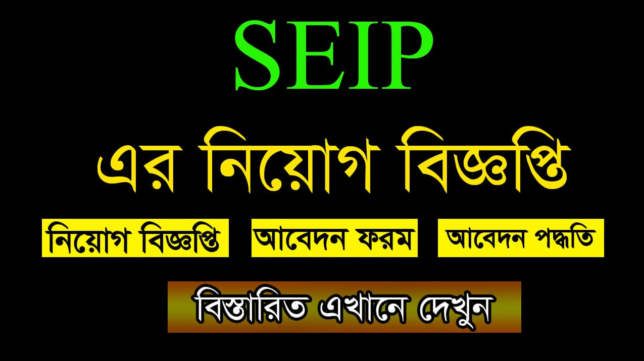 SEIP New Job Circular 2021