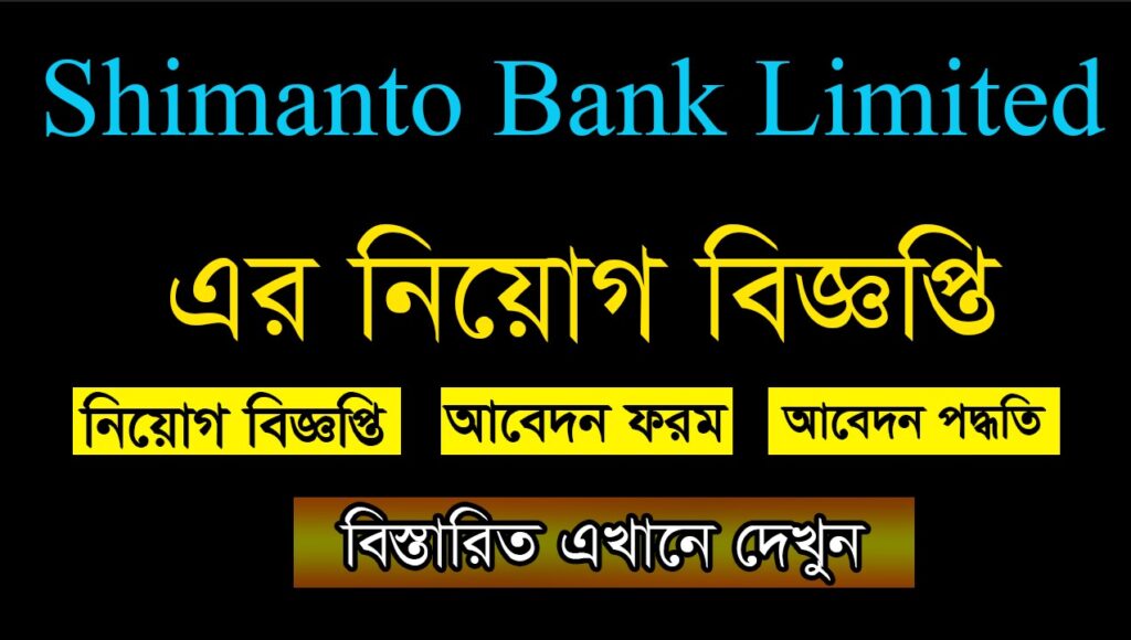 Shimanto Bank Limited Job Circular 2021