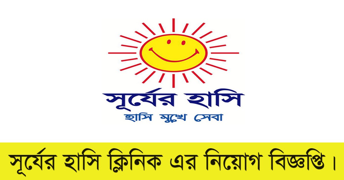Surjer Hashi Clinic Job Circular 2021