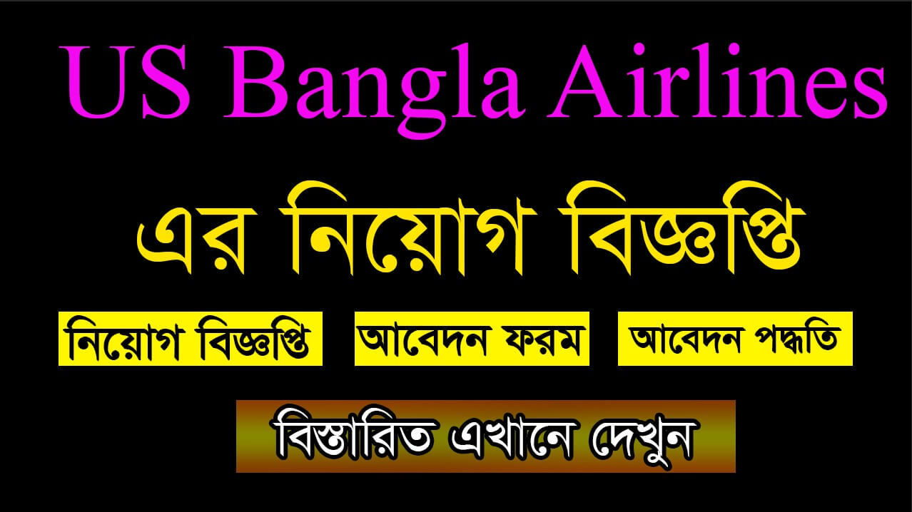 US Bangla Airlines Job Circular 2021