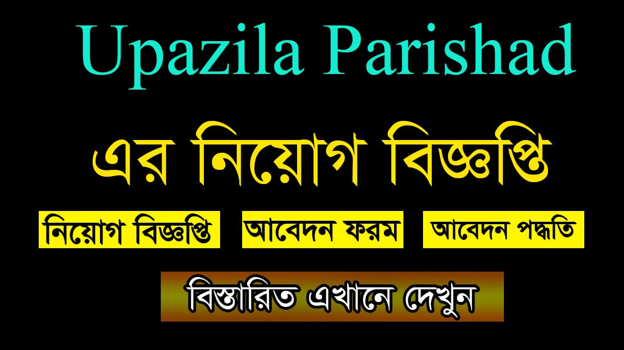Upazila Parishad Job Circular 2021