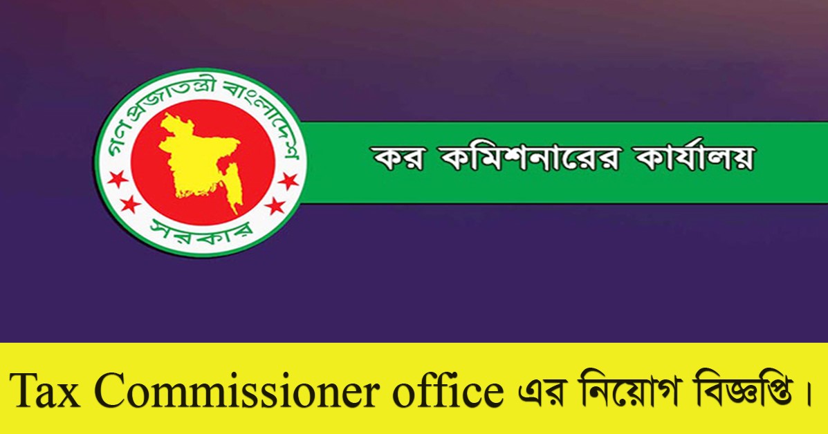 Tax Commissioner office Job Circular 2021