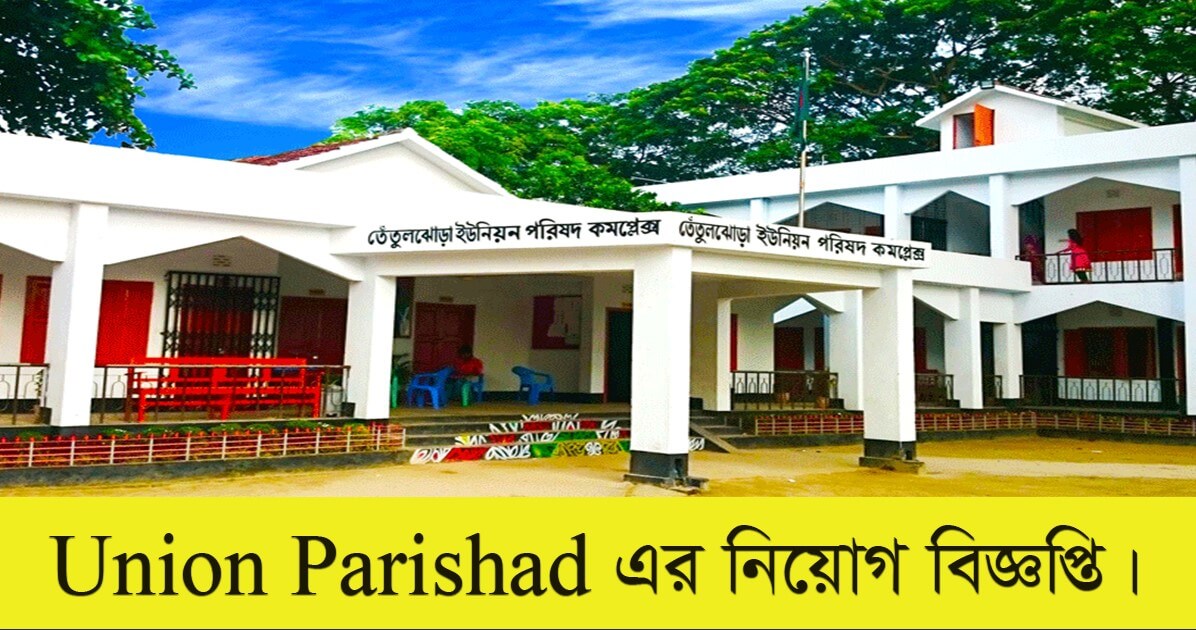 Union Parishad Job Circular 2021