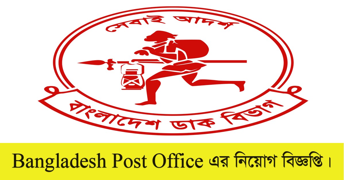 Bangladesh Post Office Job Circular 2021 Apply