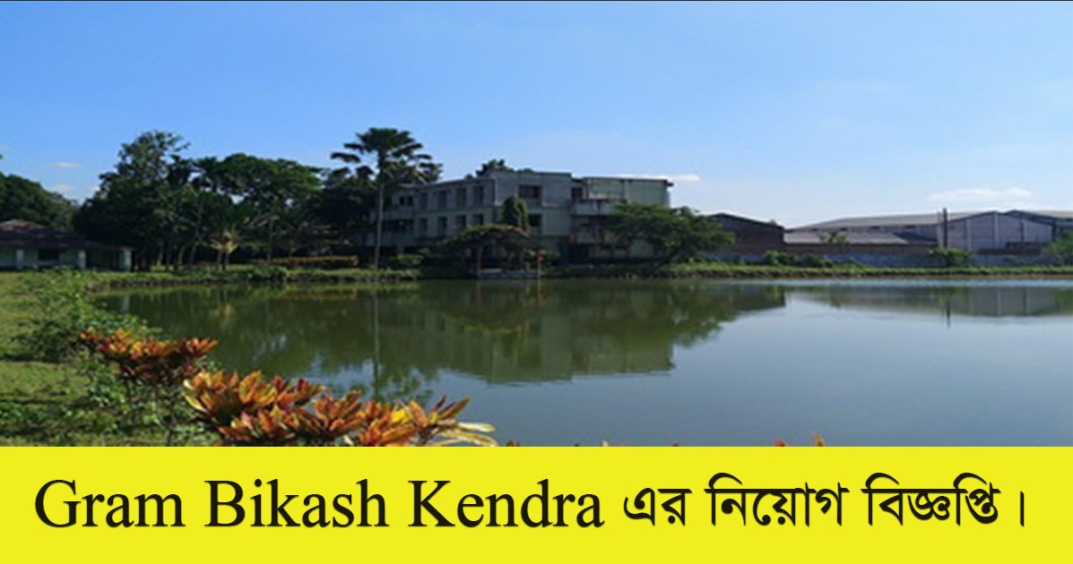 Gram Bikash Kendra Job Circular 2021