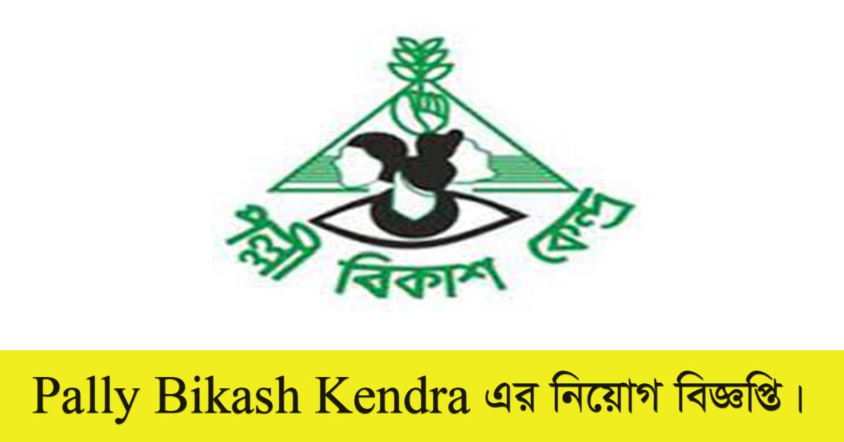 Pally Bikash Kendra Job Circular 2021