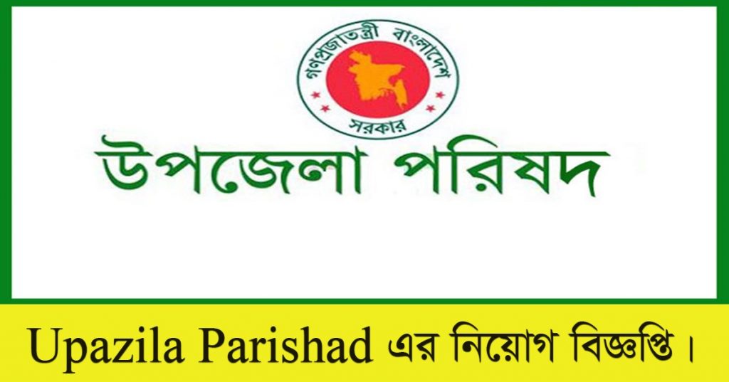 Upazila Parishad Job Circular 2021 Apply
