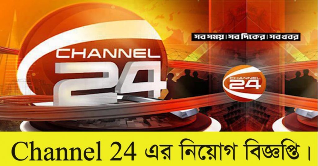 Channel 24 Job Circular 2021