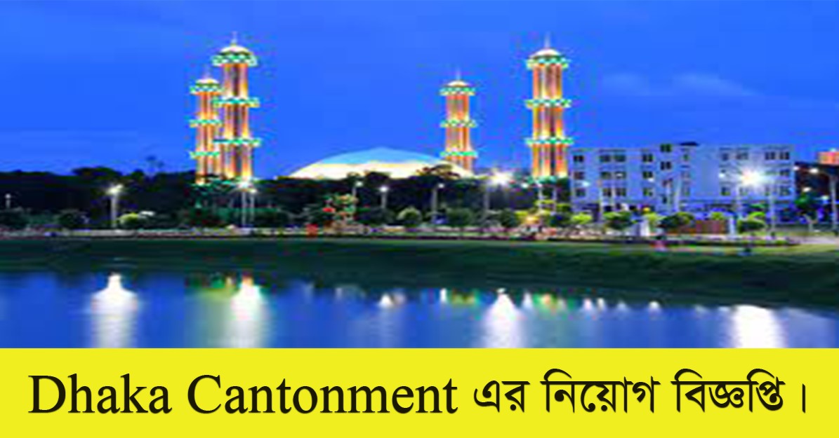 Dhaka Cantonment Job Circular 2022 Apply