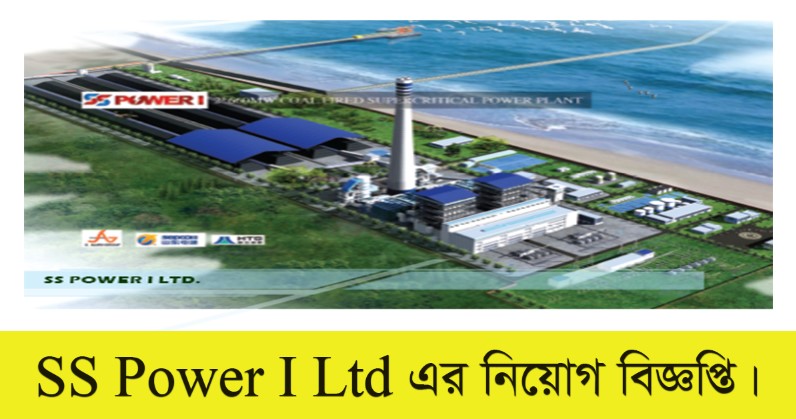 SS Power I Ltd Job Circular 2022