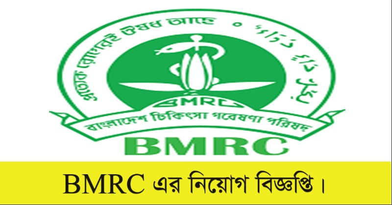 Bangladesh Medical Research Council Job Circular 2022