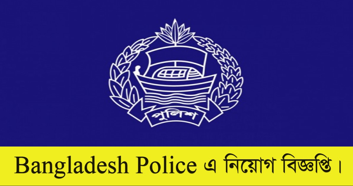 Bangladesh Police Job Circular 2022