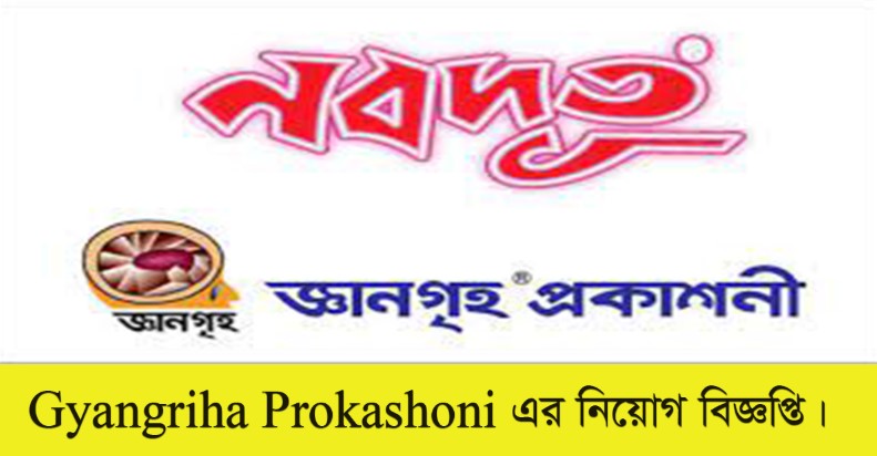 Gyangriha Prokashoni Job Circular 2022