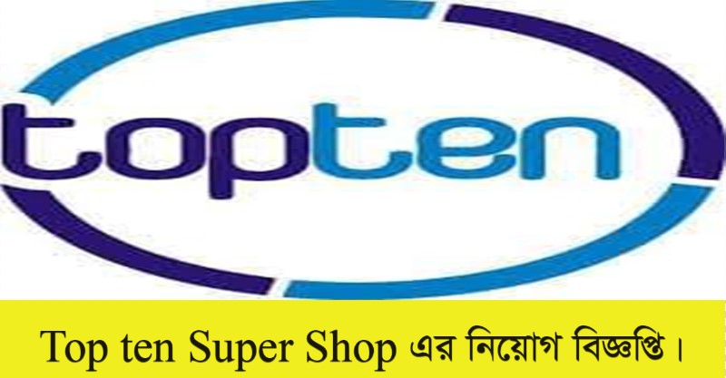 Top ten Super Shop Job Circular 2022