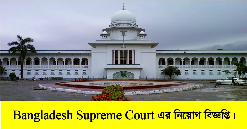 Bangladesh Supreme Court Job Circular 2022