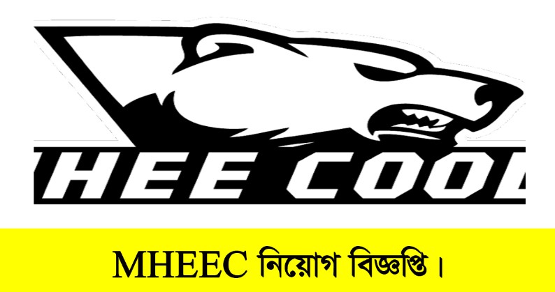 MHEEC Job Circular 2022