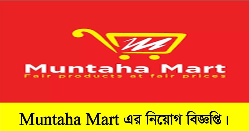 Muntaha Mart Job Circular 2022