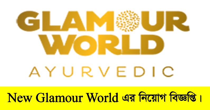New Glamour World Job Circular 2022