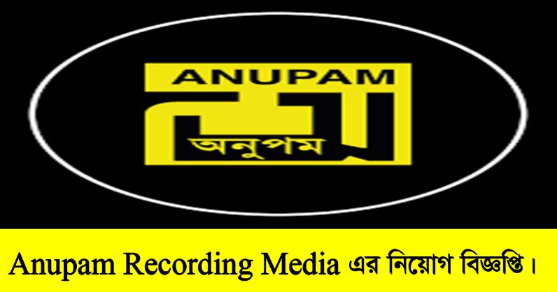 Anupam Recording Media Job Circular 2022