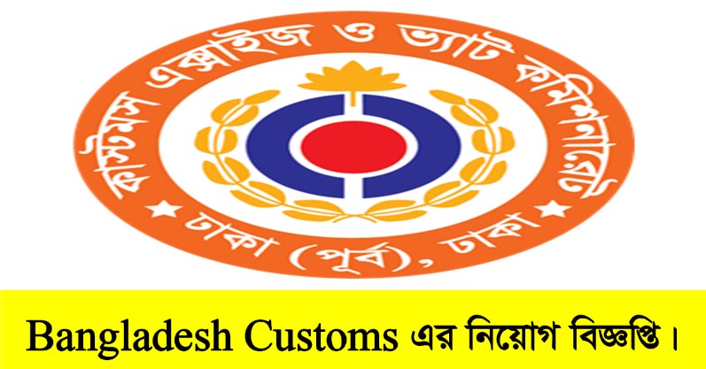 Bangladesh Customs Job Circular 2022