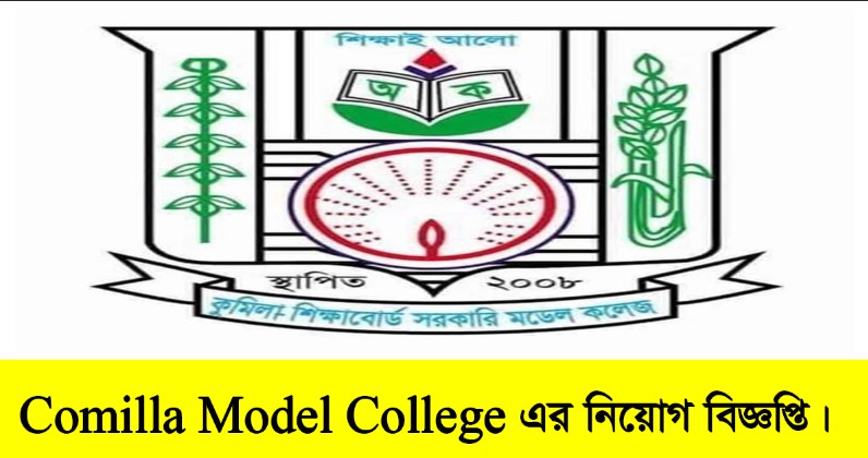 Comilla Model College Job Circular 2022