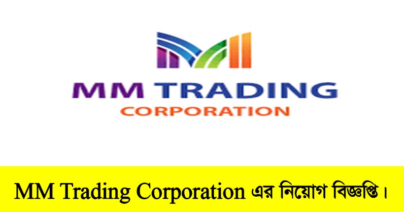 MM Trading Corporation Job Circular 2022