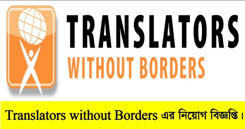 Translators without Borders Job Circular 2022