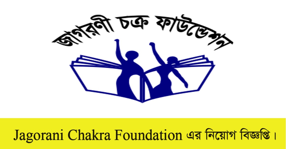 Jagorani Chakra Foundation Job Circular 2021 Apply