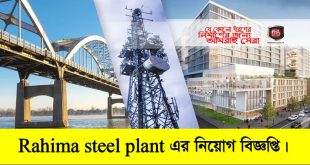 Rahima steel plant Job Circular 2022