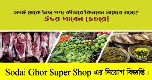 Sodai Ghor Super Shop Job Circular 2022