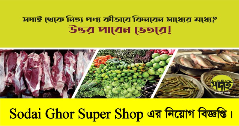 Sodai Ghor Super Shop Job Circular 2022