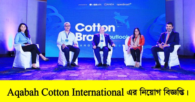 Aqabah Cotton International Job Circular 2022