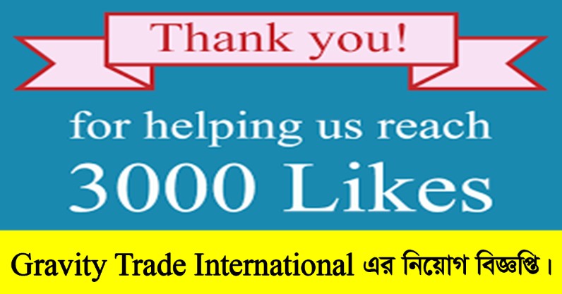 Gravity Trade International Job Circular 2022