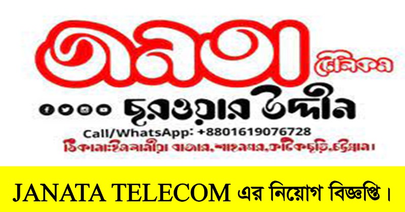 JANATA TELECOM Job Circular 2022