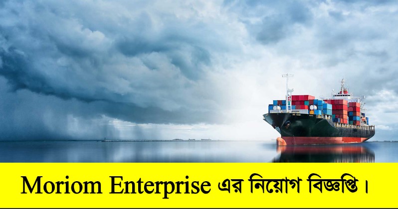 Moriom Enterprise Job Circular 2022