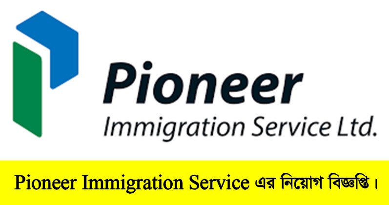 Pioneer Immigration Service Ltd Job Circular 2022