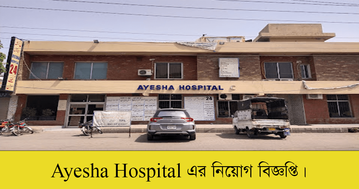 Ayesha Hospital Job Circular 2022